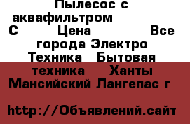 Пылесос с аквафильтром   Delvir WD С Home › Цена ­ 34 600 - Все города Электро-Техника » Бытовая техника   . Ханты-Мансийский,Лангепас г.